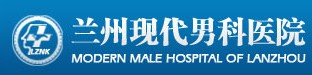蘭州現代男科醫院
